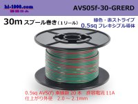 ●[SWS]  AVS0.5f 30m spool  Winding 　 [color Green & Red Stripe] /AVS05f-30-GRERD