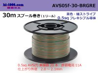 ●[SWS]  AVS0.5f 30m spool  Winding 　 [color Brown & green stripe] /AVS05f-30-BRGRE