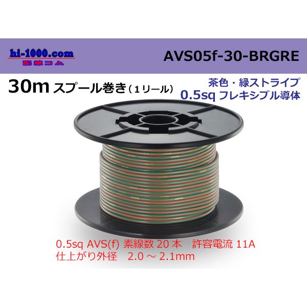 Photo1: ●[SWS]  AVS0.5f  spool 30m Winding 　 [color Brown & Green stripe] /AVS05f-30-BRGRE