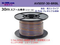 ●[SWS]  AVS0.5f 30m spool  Winding 　 [color Brown & blue stripe] /AVS05f-30-BRBL