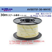 ●[SWS]  AVS0.75f  spool 30m Winding 　 [color White]  [color Yellow] ストライプ/AVS075f-30-WHYE