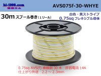 ●[SWS]  AVS0.75f  spool 30m Winding 　 [color White]  [color Yellow] ストライプ/AVS075f-30-WHYE