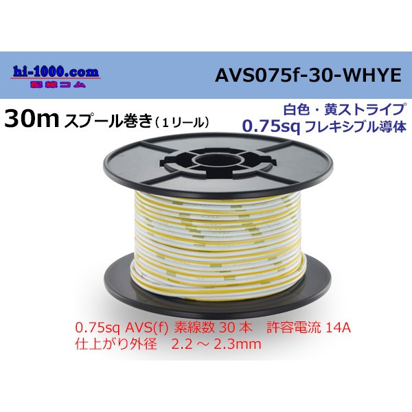 Photo1: ●[SWS]  AVS0.75f  spool 30m Winding 　 [color White]  [color Yellow] ストライプ/AVS075f-30-WHYE