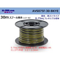 ●[SWS]  AVS0.75f  spool 30m Winding 　 [color Black & Yellow Stripe] /AVS075f-30-BKYE