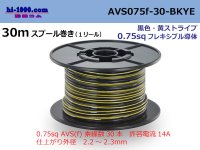●[SWS]  AVS0.75f  spool 30m Winding 　 [color Black & Yellow Stripe] /AVS075f-30-BKYE