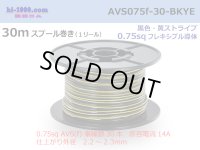 ●[SWS]  AVS0.75f  spool 30m Winding 　 [color Black & Yellow stripe] /AVS075f-30-BKYE