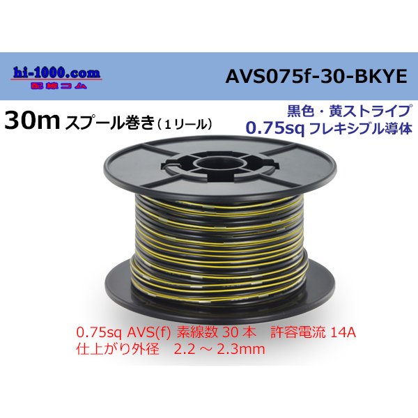 Photo1: ●[SWS]  AVS0.75f  spool 30m Winding 　 [color Black & Yellow stripe] /AVS075f-30-BKYE