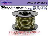 ●[SWS]  AVS0.5f  spool 30m Winding 　 [color Black & Yellow Stripe] /AVS05f-30-BKYE