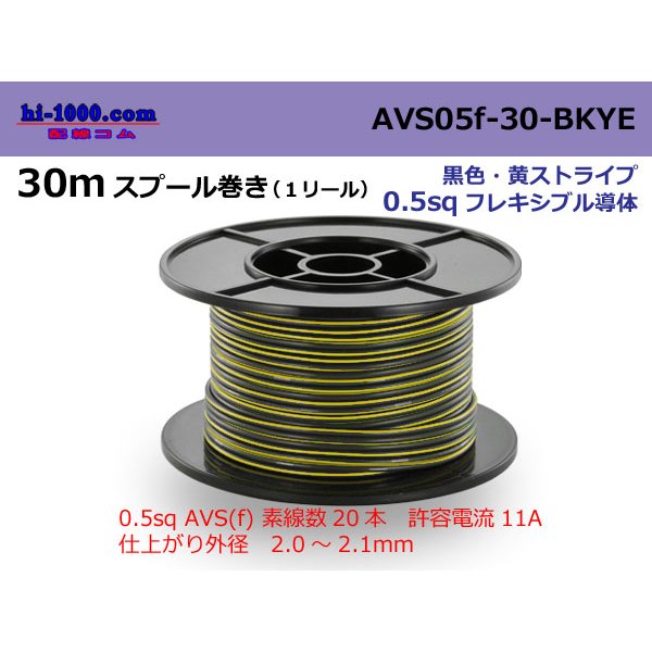 Photo1: ●[SWS]  AVS0.5f  spool 30m Winding 　 [color Black & Yellow stripe] /AVS05f-30-BKYE