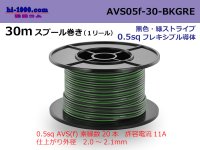 ●[SWS]  AVS0.5f  spool 30m Winding 　 [color Black & green stripes] /AVS05f-30-BKGRE