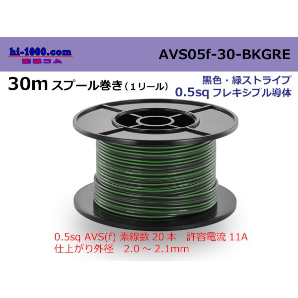 Photo1: ●[SWS]  AVS0.5f  spool 30m Winding 　 [color Black & Green stripe] /AVS05f-30-BKGRE