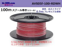 ●[SWS]  AVS0.5f 100m spool  Winding 　 [color Red & white stripes] /AVS05f-100-RDWH