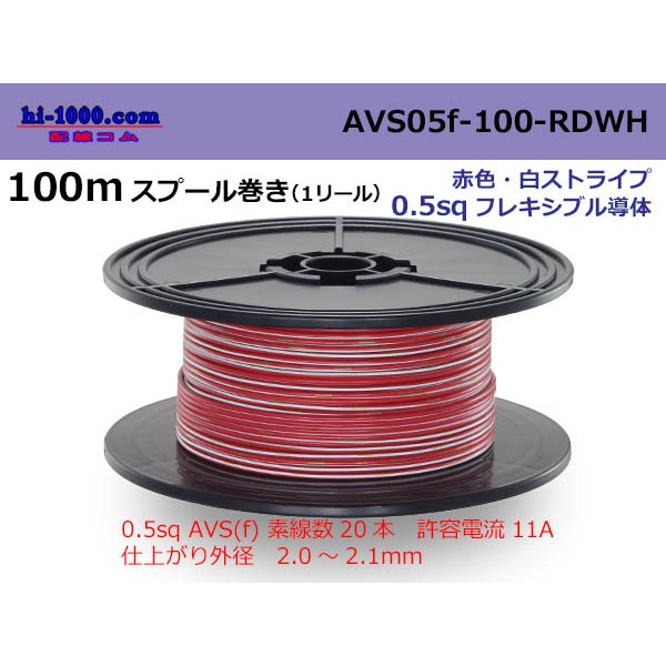 Photo1: ●[SWS]  AVS0.5f  spool 100m Winding 　 [color Red & White stripe] /AVS05f-100-RDWH