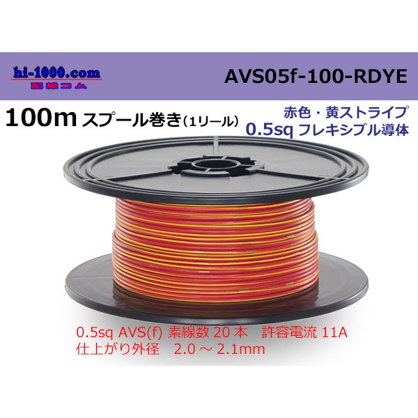 Photo1: ●[SWS]  AVS0.5f  spool 100m Winding 　 [color Red & Yellow stripe] /AVS05f-100-RDYE