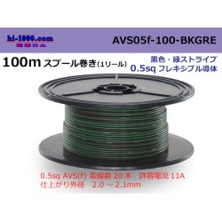 Photo1: ●[SWS]  AVS0.5f 100m spool  Winding 　 [color Black & green stripes] /AVS05f-100-BKGRE