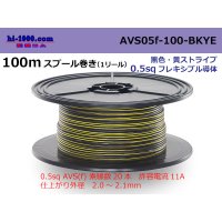 ●[SWS]  AVS0.5f 100m spool  Winding 　 [color Black & Yellow Stripe] /AVS05f-100-BKYE