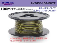 ●[SWS]  AVS0.5f 100m spool  Winding 　 [color Black & Yellow Stripe] /AVS05f-100-BKYE