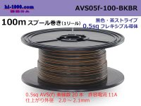 ●[SWS]  AVS0.5f 100m spool  Winding 　 [color Black / Brown] /AVS05f-100-BKBR