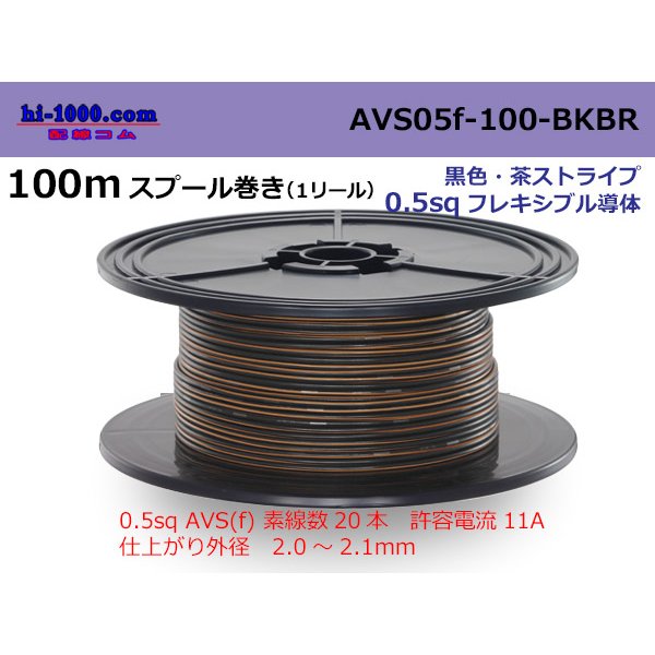 Photo1: ●[SWS]  AVS0.5f  spool 100m Winding　 [color Black / Brown] /AVS05f-100-BKBR