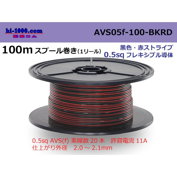 Photo1: ●[SWS]  AVS0.5f  spool 100m Winding　 [color Black & Red stripe] AVS05f-100-BKRD