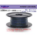 ●[SWS]  AVS0.5f  spool 100m Winding　 [color Black & Blue stripe] AVS05f-100-BKBL
