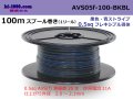 ●[SWS]  AVS0.5f  spool 100m Winding　 [color Black & Blue stripe] AVS05f-100-BKBL
