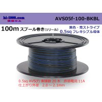 ●[SWS]  AVS0.5f 100m spool  Winding 　 [color Black & blue stripe] AVS05f-100-BKBL