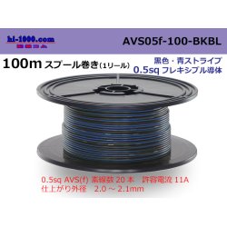 Photo1: ●[SWS]  AVS0.5f 100m spool  Winding 　 [color Black & blue stripe] AVS05f-100-BKBL