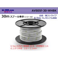 ●[SWS]  AVS0.5f 30m spool  Winding 　 [color White & Black Stripe] /AVS05f-30-WHBK
