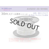 ●[SWS]  AVS0.5f  spool 30m Winding 　 [color White & Black stripe] /AVS05f-30-WHBK