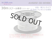 ●[SWS]  AVS0.5f  spool 30m Winding 　 [color White & Black stripe] /AVS05f-30-WHBK