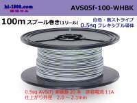 ●[SWS]  AVS0.5f 100m spool  Winding 　 [color White & Black Stripe] /AVS05f-100-WHBK