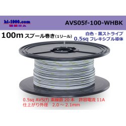 Photo1: ●[SWS]  AVS0.5f 100m spool  Winding 　 [color White & Black Stripe] /AVS05f-100-WHBK