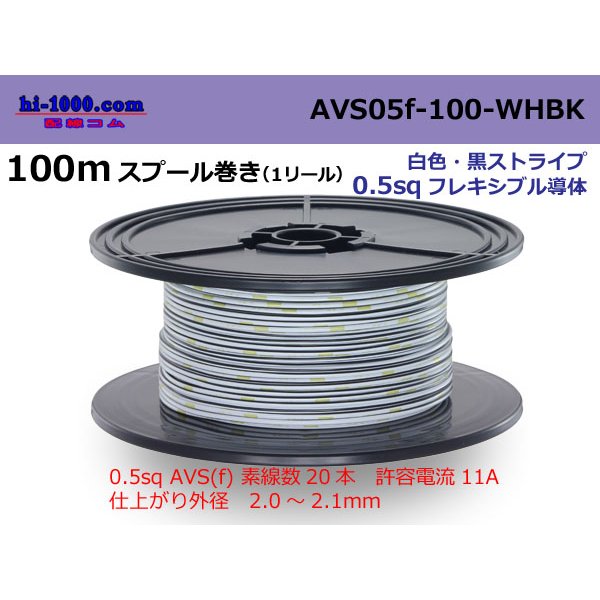 Photo1: ●[SWS]  AVS0.5f  spool 100m Winding 　 [color White & Black stripe] /AVS05f-100-WHBK
