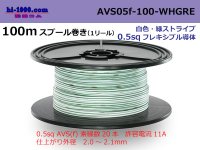 ●[SWS]  AVS0.5f  spool 100m Winding 　 [color White & green stripes] /AVS05f-100-WHGRE