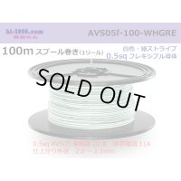 ●[SWS]  AVS0.5f  spool 100m Winding 　 [color White & Green stripe] /AVS05f-100-WHGRE