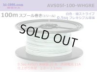 ●[SWS]  AVS0.5f  spool 100m Winding 　 [color White & Green stripe] /AVS05f-100-WHGRE