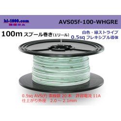 Photo1: ●[SWS]  AVS0.5f  spool 100m Winding 　 [color White & green stripes] /AVS05f-100-WHGRE