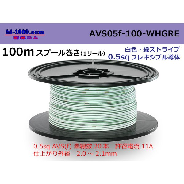 Photo1: ●[SWS]  AVS0.5f  spool 100m Winding 　 [color White & Green stripe] /AVS05f-100-WHGRE