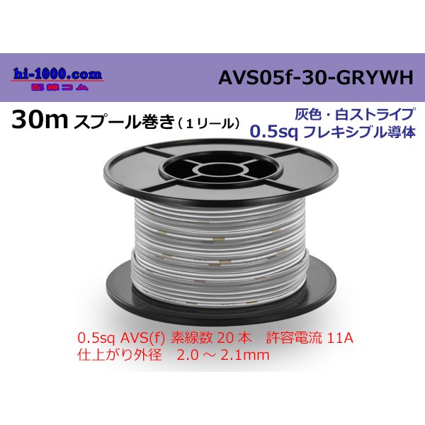 Photo1: ●[SWS]  AVS0.5f  spool 30m Winding 　 [color Gray & White stripe] /AVS05f-30-GRYWH