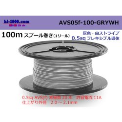 Photo1: ●[SWS]  AVS0.5f 100m spool  Winding 　 [color Gray & white stripe] /AVS05f-100-GRYWH