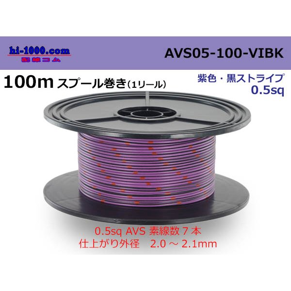 Photo1: ●[Tonichi Kyosan Cable]  Electric cable AVS0.5  spool 100m Winding 　 [color Purple & Black stripe] /AVS05-100-VIBK