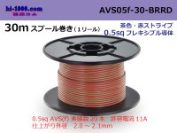 ●[SWS]  AVS0.5f 30m spool  Winding 　 [color Brown & red stripe] /AVS05f-30-BRRD