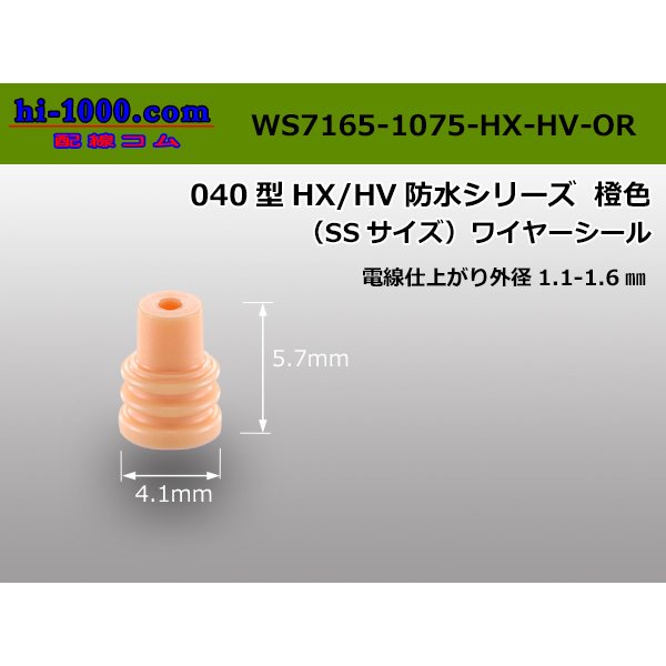 Photo1: [Sumitomo]  040 type HX/HV  wire seal (SS size)1.1-1.6mm [orange]/WS7165- 1075-HX-HV-OR
