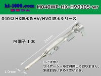 ■[Sumitomo] 040 type HX/HV/HVG waterproof M terminal [small size] (No wire seal) / M040WP-HX-HV0305-wr 