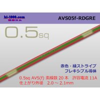 ●[SWS]  AVS0.5f (1m)　 [color Red & green stripes] /AVS05f-RDGRE