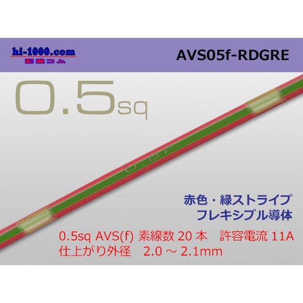 Photo1: ●[SWS]  AVS0.5f (1m)　 [color Red & Green stripe] /AVS05f-RDGRE