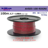 ●[SWS]  AVS0.5f  spool 100m Winding 　 [color Red & green stripes] /AVS05f-100-RDGRE