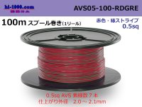 ●[SWS]  AVS0.5f  spool 100m Winding 　 [color Red & green stripes] /AVS05f-100-RDGRE