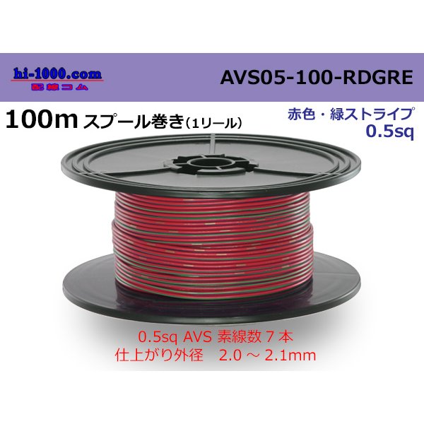Photo1: ●[SWS]  AVS0.5f  spool 100m Winding 　 [color Red & Green stripe] /AVS05f-100-RDGRE